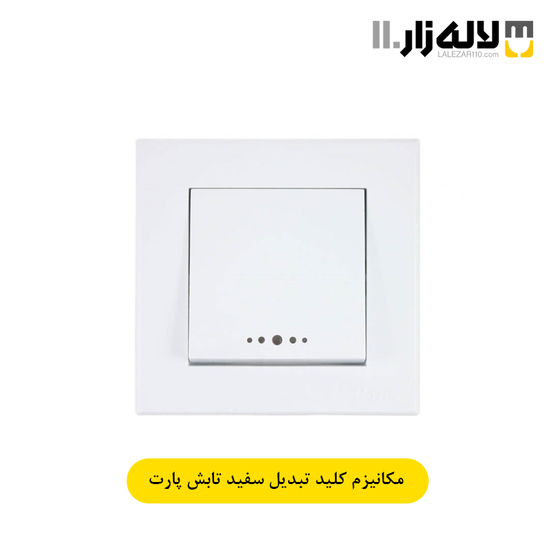 تصویر  کلید تبدیل سفید تابش پارت