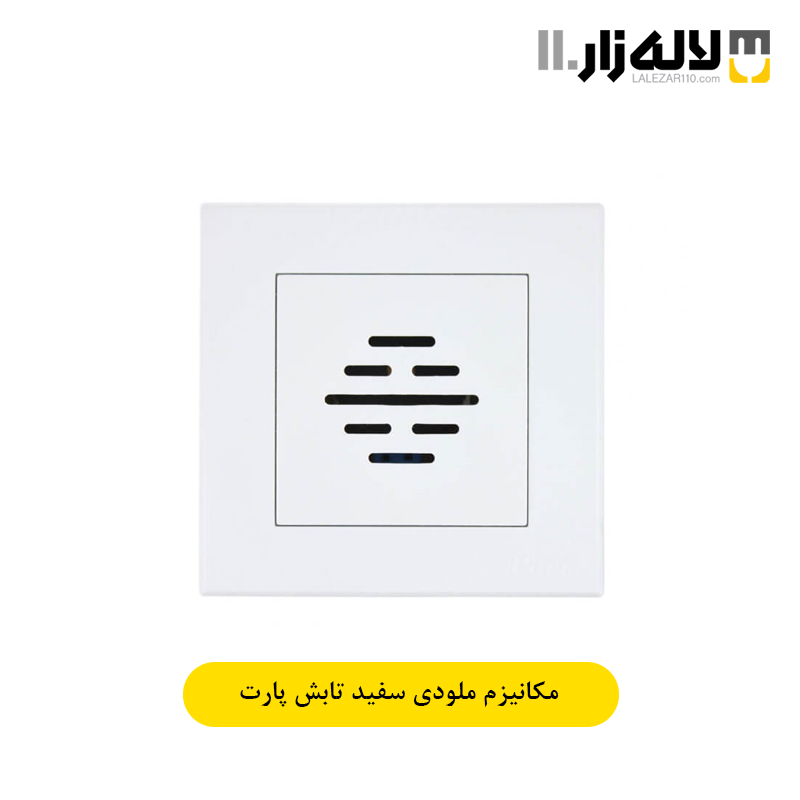 تصویر  کلید ملودی سفید تابش پارت