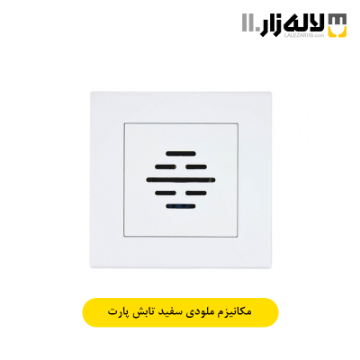 تصویر  کلید ملودی سفید تابش پارت
