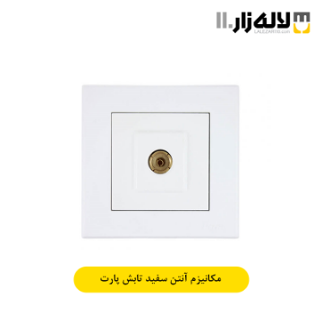 تصویر  پریز آنتن سفید تابش پارت