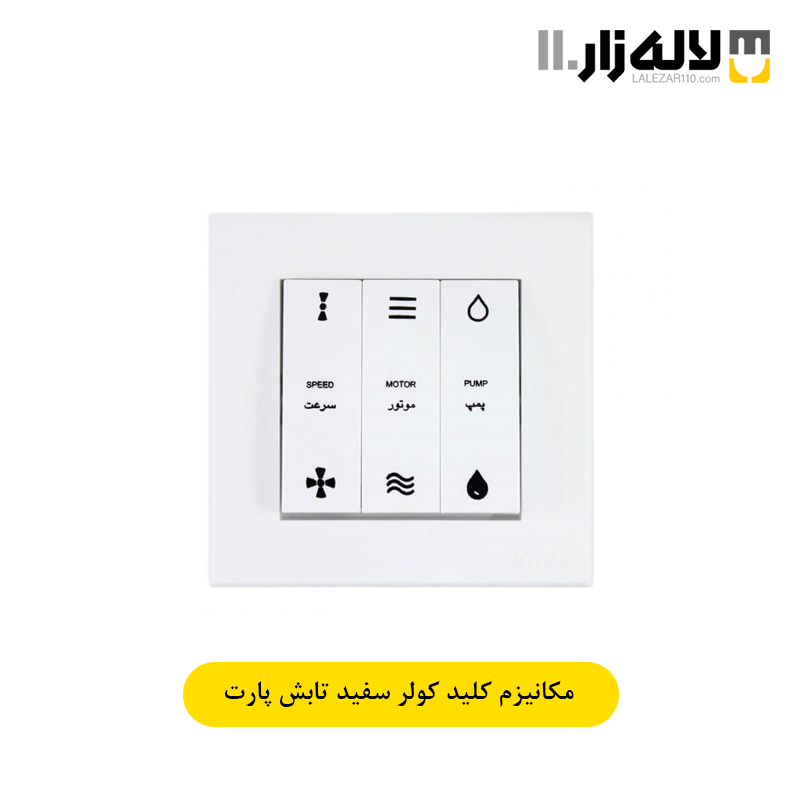 تصویر  کلید کولر سفید تابش پارت