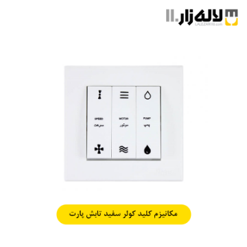 تصویر  کلید کولر سفید تابش پارت