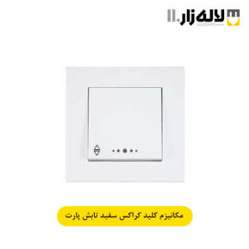 تصویر  کلید کراکس سفید تابش پارت