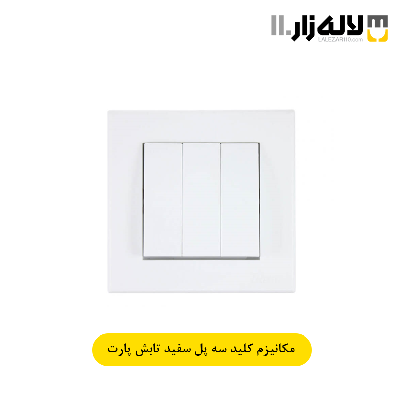 تصویر  کلید سه پل سفید تابش پارت