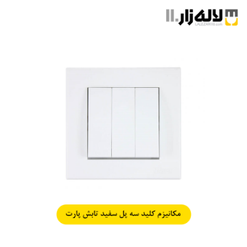 تصویر  کلید سه پل سفید تابش پارت