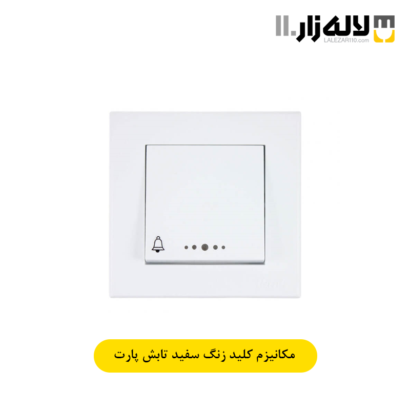 تصویر  کلید زنگ سفید تابش پارت