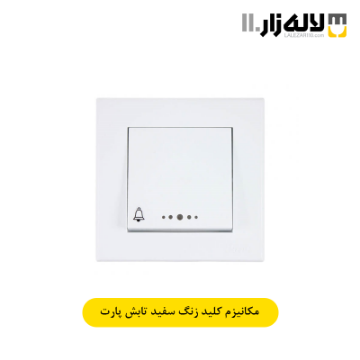 تصویر  کلید زنگ سفید تابش پارت