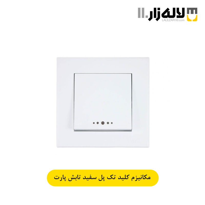 تصویر  کلید تک پل سفید تابش پارت