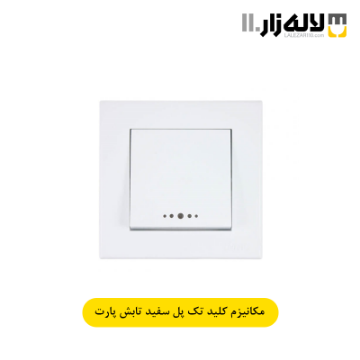 تصویر  کلید تک پل سفید تابش پارت