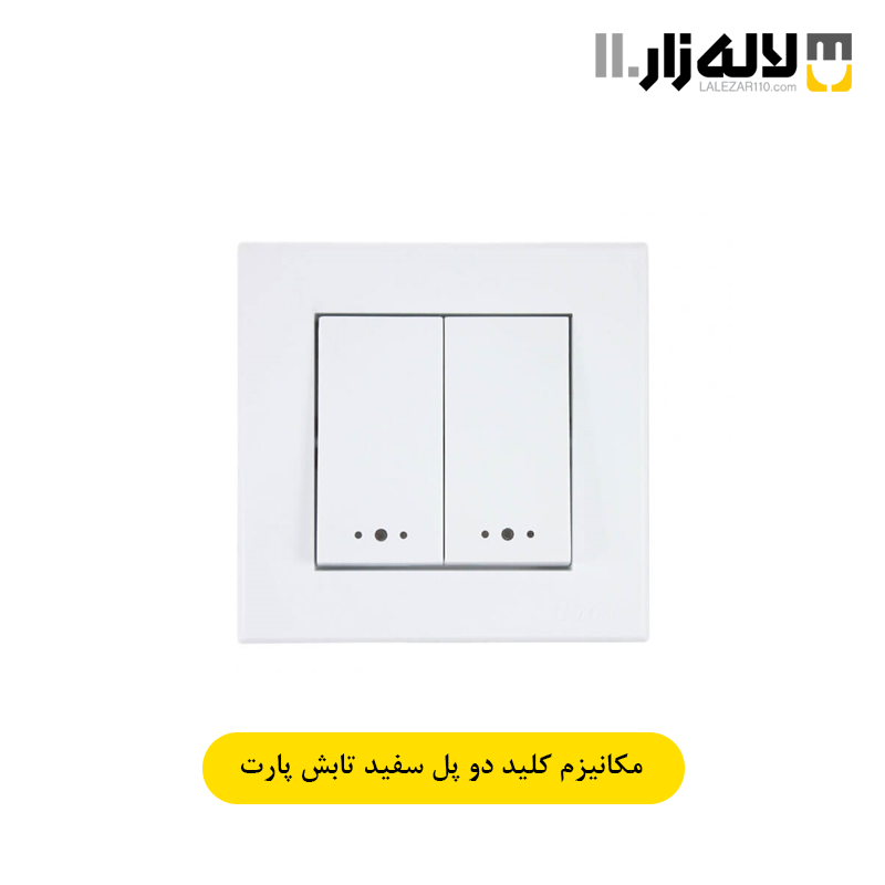 تصویر  کلید دو پل سفید تابش پارت