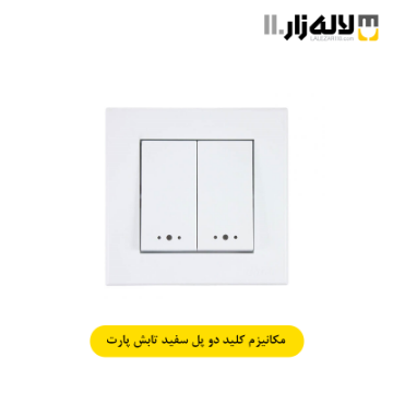 تصویر  کلید دو پل سفید تابش پارت