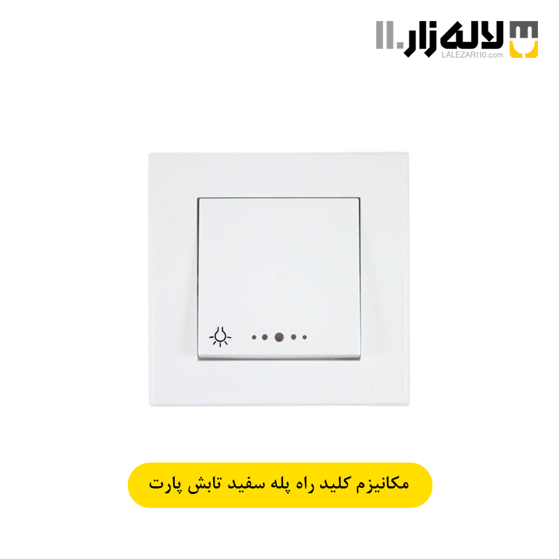 تصویر  کلید راه پله سفید تابش پارت