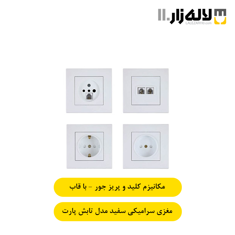 تصویر  کلید و پریز با قاب جور سرامیکی سفید تابش پارت