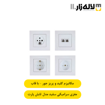 تصویر  کلید و پریز با قاب جور سرامیکی سفید تابش پارت