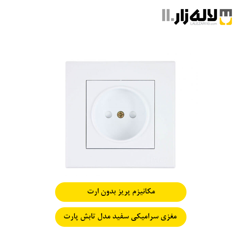 تصویر  پریز بدون ارت با مغزی سرامیکی سفید تابش پارت