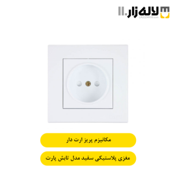 تصویر  پریز ارتدار با مغزی پلاستیکی سفید تابش پارت