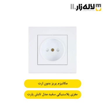 تصویر  پریز بدون ارت با مغزی پلاستیکی سفید تابش پارت