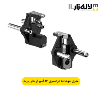 تصویر  مغزی دوشاخه 16 آمپر غیر قابل تعویض مدل فرانسوی ارت دار پارت
