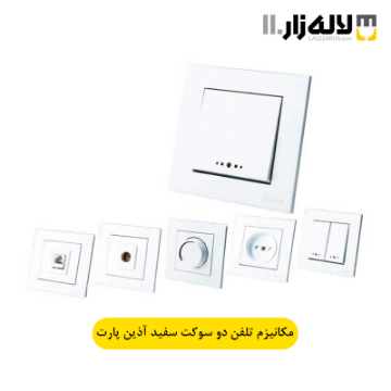 تصویر  مکانیزم پریز تلفن دو سوکت سفید آذین پارت