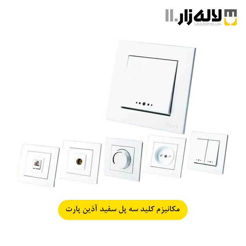 تصویر  مکانیزم کلید سه پل سفید آذین پارت