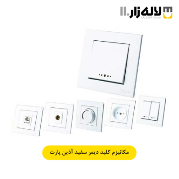 تصویر  مکانیزم کلید دیمر سفید آذین پارت