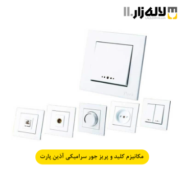 تصویر  مکانیزم کلید و پریز جور با مغزی سرامیک سفید آذین پارت