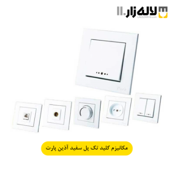 تصویر  مکانیزم کلید تک پل سفید آذین پارت