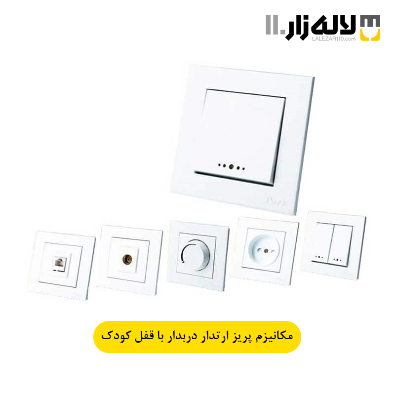 تصویر  مکانیزم پریز ارتدار دربدار با قفل کودک سفید آذین پارت