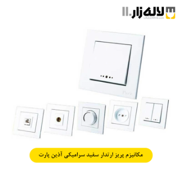 تصویر  مکانیزم پریز ارتدار با مغزی سرامیک سفید آذین پارت