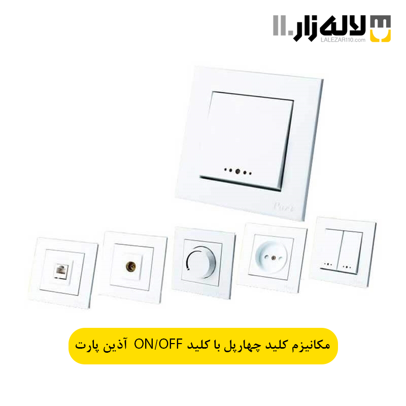 تصویر  مکانیزم کلید کولر چهار پل سفید آذین با کلیدONوOFF پارت