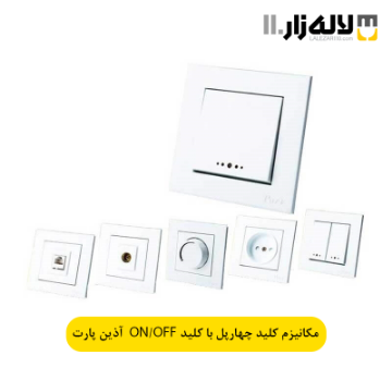 تصویر  مکانیزم کلید کولر چهار پل سفید آذین با کلیدONوOFF پارت