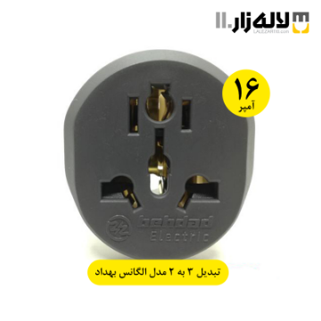 تصویر  تبدیل 3 به 2 مدل الگانس 16 آمپر بهداد الکتریک