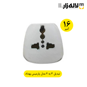 تصویر  تبدیل 3 به 2 مدل پارمیس 16 آمپر بهداد الکتریک