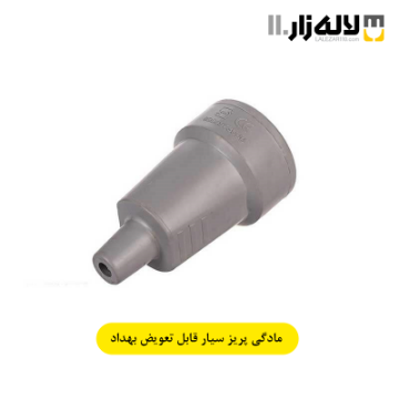 مادگی (پریز سیار قابل تعویض) بهداد الکتریکمادگی (پریز سیار قابل تعویض) بهداد الکتریک