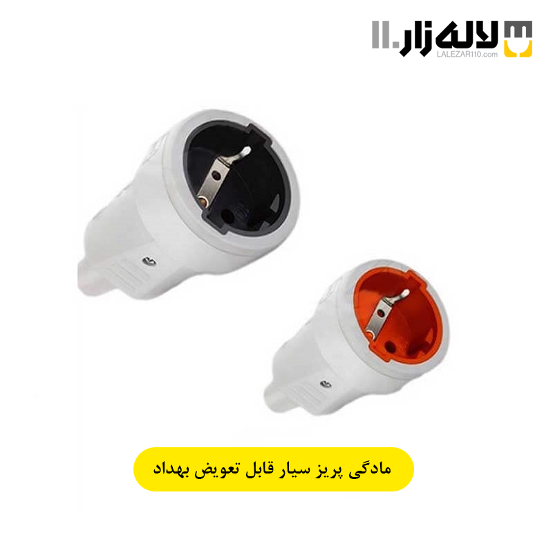 مادگی (پریز سیار قابل تعویض) بهداد الکتریکمادگی (پریز سیار قابل تعویض) بهداد الکتریک