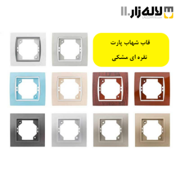 تصویر  قاب شهاب پارت(نقره ای مشکی)