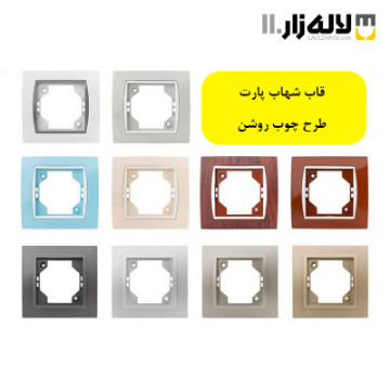 تصویر  قاب شهاب پارت(طرح چوب روشن و تیره)