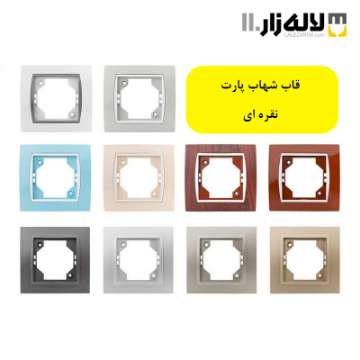 تصویر  قاب شهاب پارت(نقره ای)