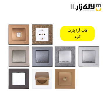 تصویر  قاب آرا پارت (کرم)