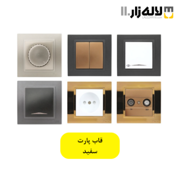 تصویر  قاب پارت مدل پارت(سفید)