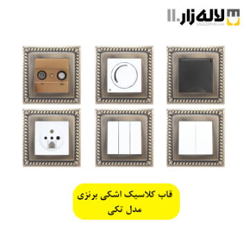 تصویر  قاب اشکی برنزی مدل کلاسیک پارت (تکی)