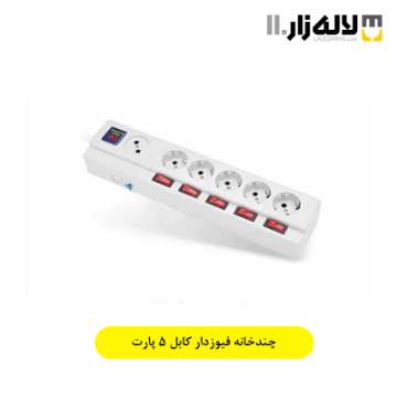 چند راهی با فیوز مینیاتوری پارت 5 متری