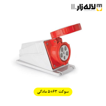 تصویر  سوکت 5x63 مادگی پارت