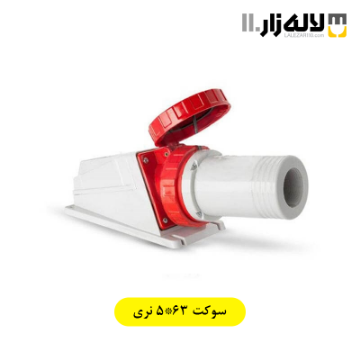 تصویر  سوکت 5x63 نری پارت