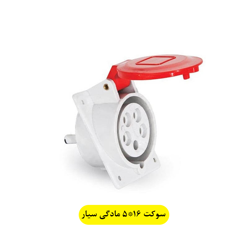 تصویر  سوکت 5x16 مادگی سیار پارت