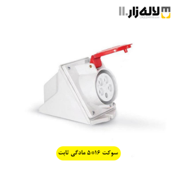 تصویر  سوکت 5x16 مادگی ثابت پارت