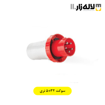 تصویر  سوکت 5x32 نری پارت