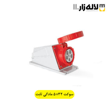 تصویر  سوکت 5x32 مادگی ثابت پارت