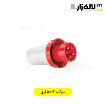 تصویر  سوکت 5x16 نری پارت