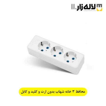 محافظ 3 خانه شهاب (بدون ارت و کلید و کابل) پارت